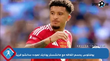 يوفنتوس يحسم اتفاقه مع مانشستر يونايتد لعودة سانشو قريباً